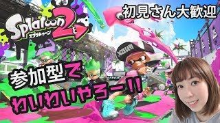 【スプラトゥーン2】初見さん大歓迎!!参加型でわいわいやりませんか～？