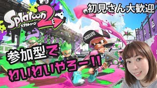 【スプラトゥーン2】初見さん大歓迎!!参加型でわいわいやりませんか～？