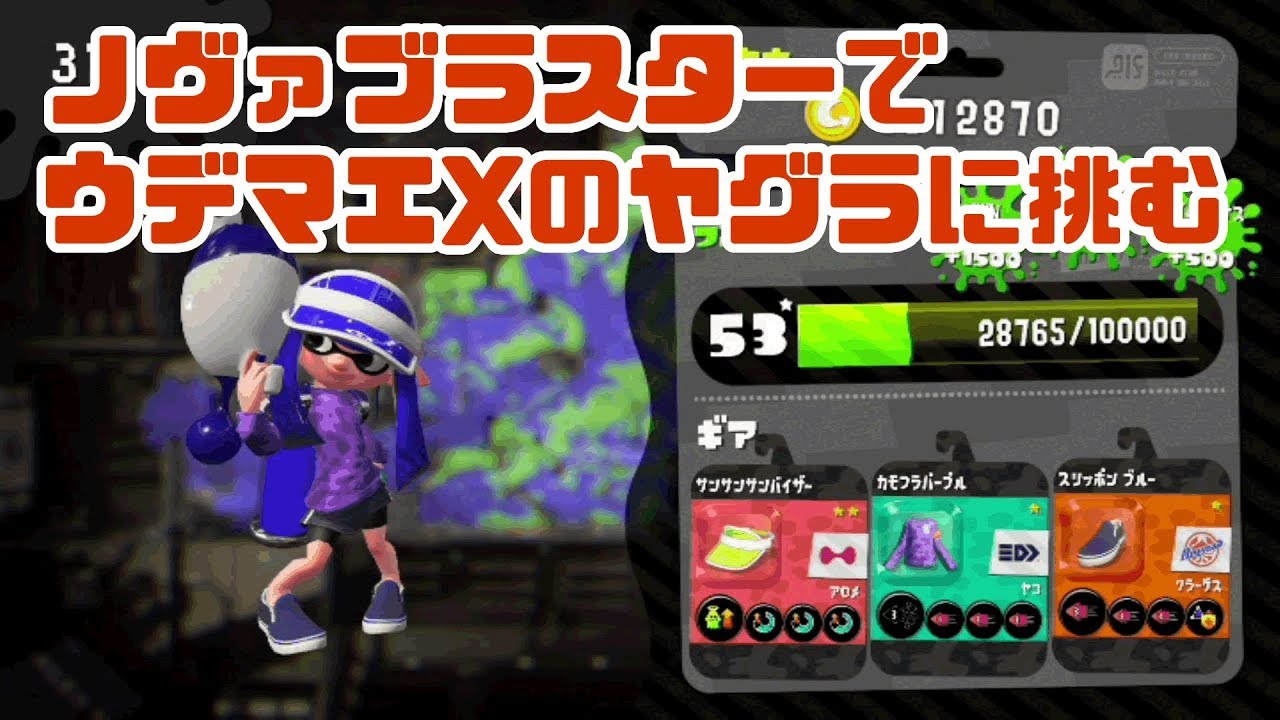 【スプラトゥーン2/ウデマエX】ノヴァブラスターでXのガチヤグラやってく！前衛持てるようになりたい！【実況プレイ/スプラ2/アジフライスタジアム/チョウザメ造船】