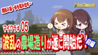 【マインクラフト】#05　波乱の農場造りが開始