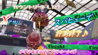 小学生の【スプラトゥーン２】スパッタリーヒューで『X』アサリ♪　タチウオ・フジツボ