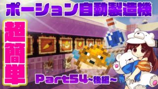【マインクラフト1.13.2】超簡単！ポーション自動製造機～Part54後編【マイクラ実況】