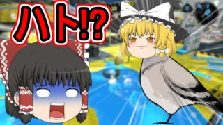 [スプラトゥーン2] 視聴者様とリグマしても平常運転のゆっくり達 [ゆっくり実況]