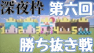 【マインクラフト】第六回勝ち抜き戦【アスレ合宿】