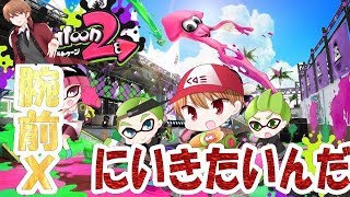 初見大歓迎【スプラトゥーン２】腕前Xにいきたいんだyo【Splatoon２】