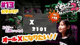 【スプラトゥーン２ しおね＃13】【ガチエリア】小３女子 ウデマエオールXになりたい！！