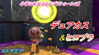 小学生の【スプラトゥーン２】ジャンプキャンセルの試し撃ちも!!　デュアルカスタム・ヒーローブラスター　Ｓ＋ヤグラ　チョウザメ造船　りゅうのすけGames
