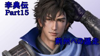 【字幕実況】真･三國無双8 李典伝 Part15【1080P60HD】