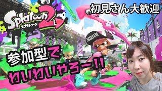 【参加型】スプラトゥーン2をライブ配信中♪♪♪