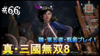 #66 ＜アクション＞長坂の戦いを新機能で夫婦で駆ける！＜真・三國無双8＞ はだっちゃんねるno.909
