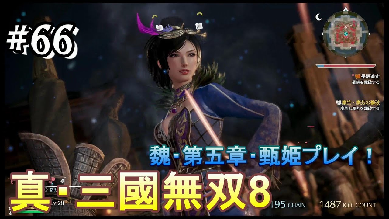 #66 ＜アクション＞長坂の戦いを新機能で夫婦で駆ける！＜真・三國無双8＞ はだっちゃんねるno.909