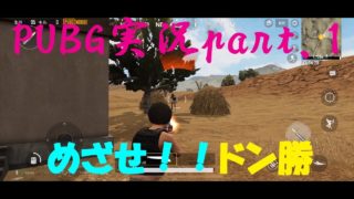 【PUBG実況】part.1