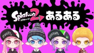 スプラトゥーン2  あるある  part2【こんなことってあるよね？】