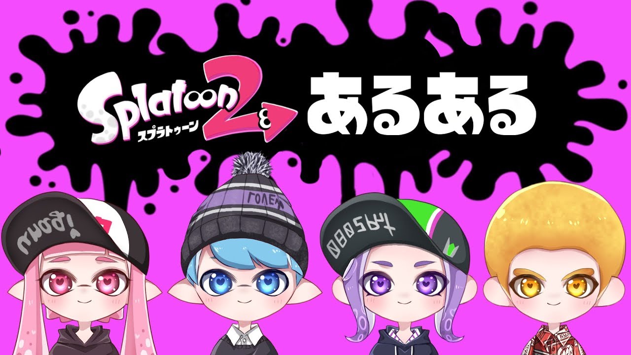 スプラトゥーン2  あるある  part2【こんなことってあるよね？】