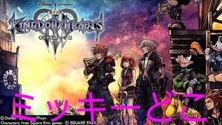 KINGDOM HEARTS IIIナスモンゲラのゲーム配信者 のライブ ストリーム