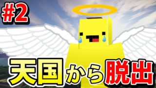 死ぬほど危険な天国から脱出をする【マインクラフト天国脱出 第2話】