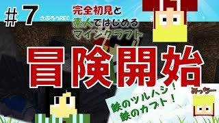 【Minecraft】#7 冒険開始〈完全初見と素人で始めるマインクラフト〉