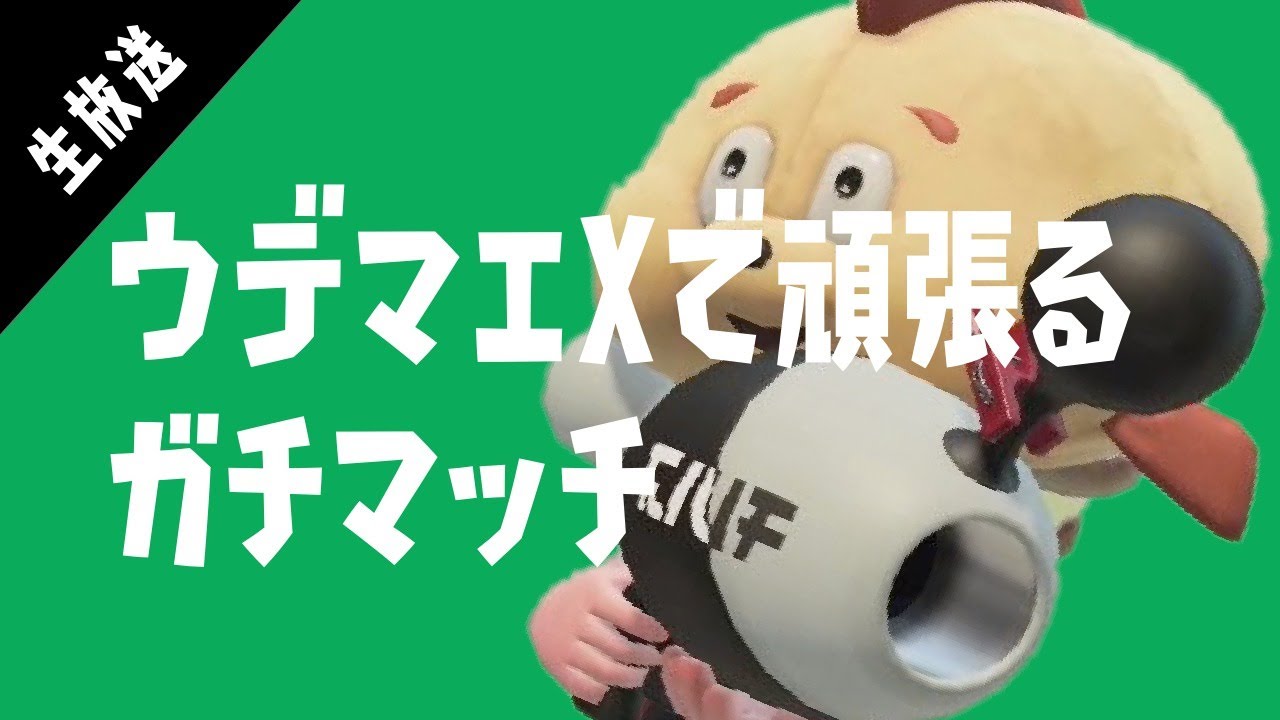 【にっけ ウデマエX スプラトゥーン2 】朝のデュアルスイーパーガチマッチ