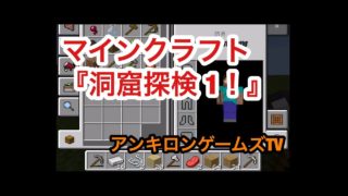 マインクラフト『洞窟探検 1！』