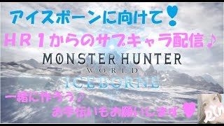 【MHW】ハンターランク１0♪　上位へ♪　初見さんも歓迎です♪　モンスターハンターワールド