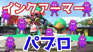 【スプラトゥーン2】新しいパブロを使ってガチマッチ【ウデマエX】