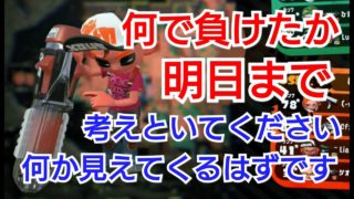 何で負けたか、明日まで考えといてください！【スプラトゥーン2】