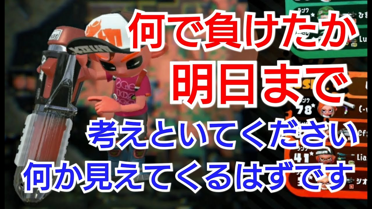 何で負けたか、明日まで考えといてください！【スプラトゥーン2】