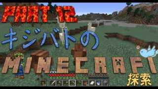 【キバクラ】キジさんハトさんの二人でマインクラフト！！PART12