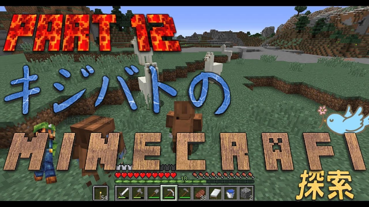 【キバクラ】キジさんハトさんの二人でマインクラフト！！PART12