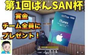 【PUBG モバイル】第一回ぱんSAN杯の実況【PUBG MOBILE】【ぱんSAN】