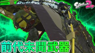 【スプラトゥーン2】元祖スプラにはなかった前代未聞武器キャンシェルカモ使ってみたwwwwwww