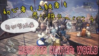 【モンスターハンターワールド】にゃぱるの参加型ライブ配信!!