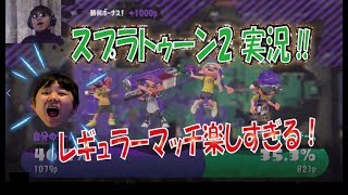 レレギュラーマッチしながら新武器紹介‼　スプラトゥーン2実況　その2