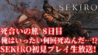 【SEKIRO】一体何回死ぬんだ!?隻狼 初見プレイ 死合いの旅@8日目