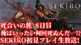【SEKIRO】一体何回死ぬんだ!?隻狼 初見プレイ 死合いの旅@8日目