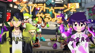 【スプラトゥーン2】低ランクエンジョイ勢【ゲーム配信】