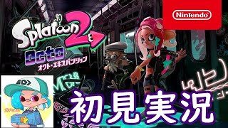 【初見】オクトエキスパンションやる【スプラトゥーン２】