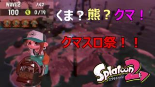 クマフェスじゃぁぁぁ！！納品100超えも！？！？【スプラトゥーン２】