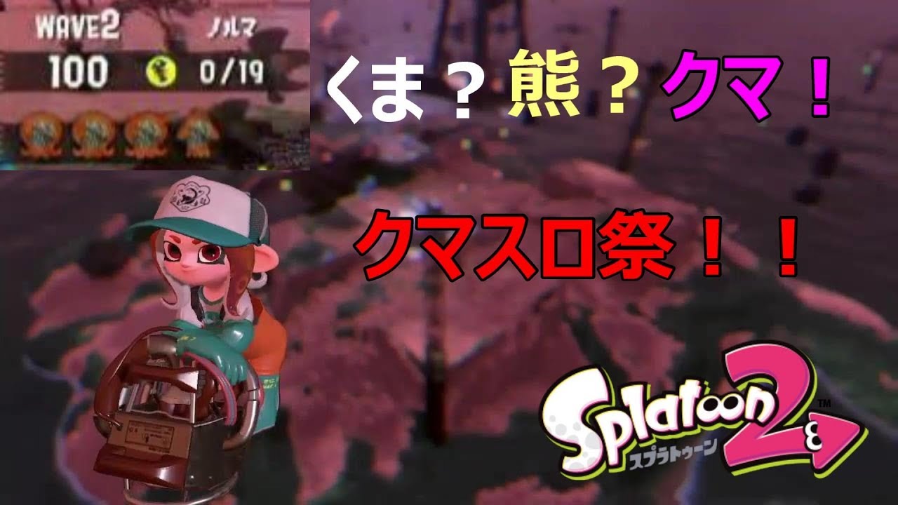 クマフェスじゃぁぁぁ！！納品100超えも！？！？【スプラトゥーン２】
