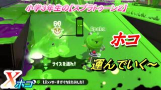小学生の【スプラトゥーン２】青スパで、Xホコ^^　ガンガゼ　りゅうのすけGames