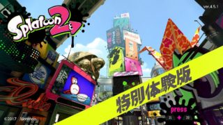 スプラトゥーン2特別体験版プレイ