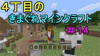 4丁目の気まぐれマインクラフト#14