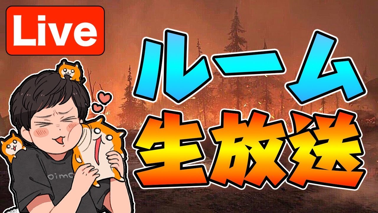 【PUBGモバイル】誰でもOK！！ルームで遊ぼう！！【概要欄必ず読んでね！】【公認実況者】