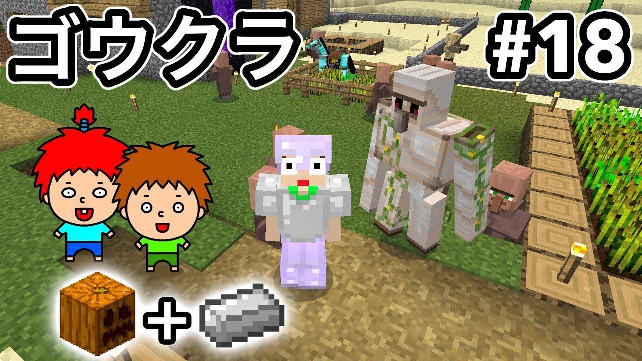 【ゴウクラ】カボチャと鉄でアイアンゴーレムを作る【マインクラフト】