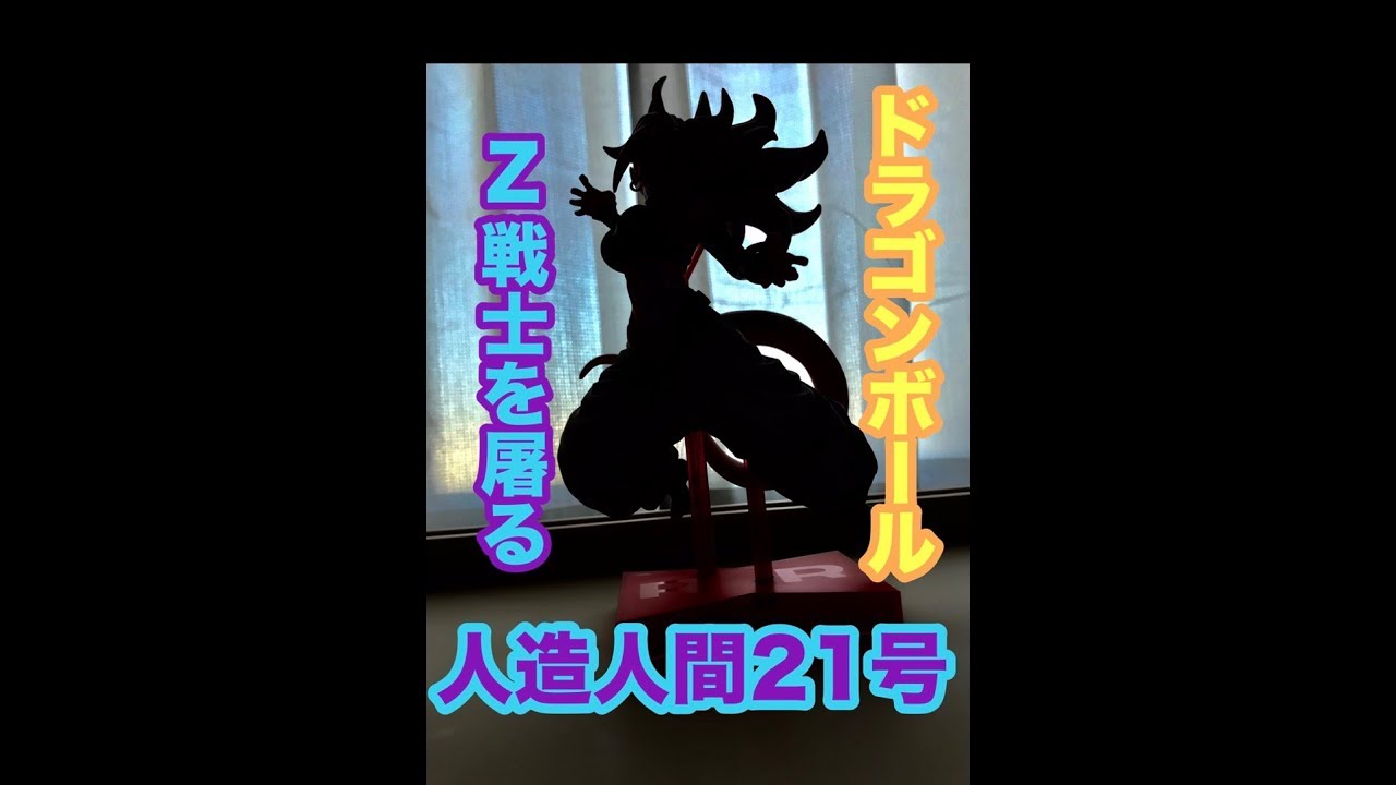 ドラゴンボール 人造人間２１号 フィギュア　レビュー