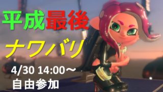 【参加型ライブ】　ナワバリバトル　スプラトゥーン2　Splatoon 2 stream
