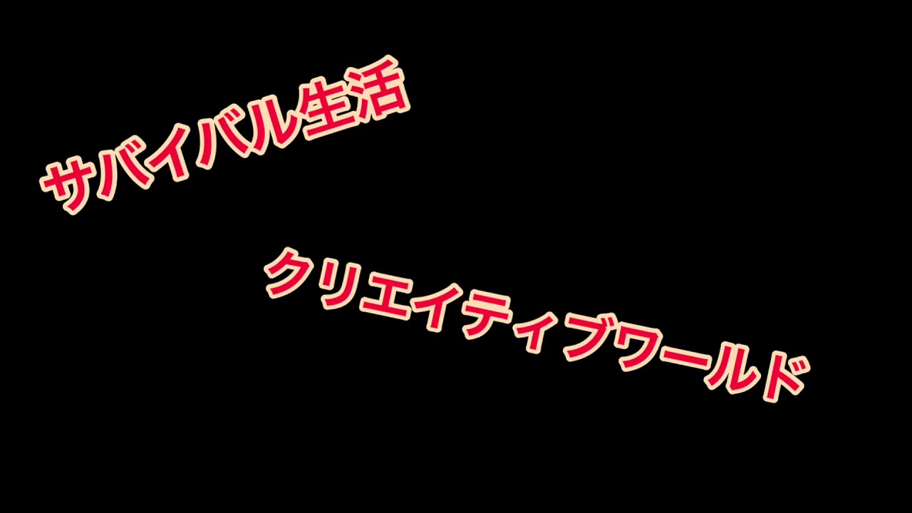 [コメクラ] マインクラフトスタート！