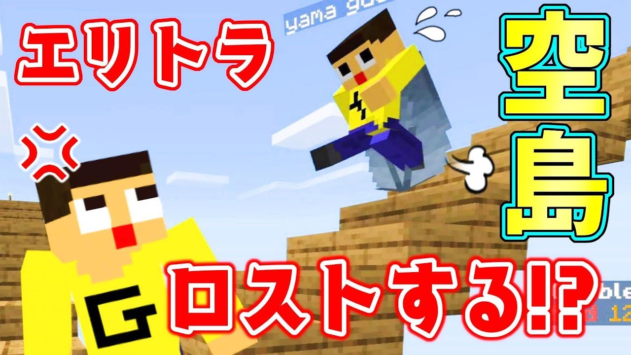 〔マインクラフト空島生活〕ぐっち、絶叫！ぐちやま、エリトラロスト！？それで遊ぶな～！！スカイブロックPart10