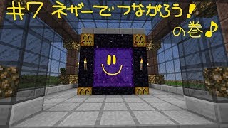 【マインクラフト】ネザーでつながろう！ の巻 #7