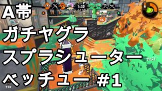 A帯ガチヤグラ、スシベッチュー #1 【スプラトゥーン２】